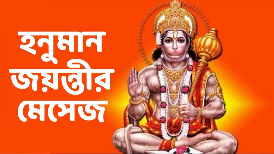 জয় বজরংবলি! হনুমান জয়ন্তীতে প্রিয়জনকে শুভেচ্ছা জানান এই মেসেজ পাঠিয়ে জয় বজরংবলি! হনুমান জয়ন্তীতে প্রিয়জনকে শুভেচ্ছা জানান এই মেসেজ পাঠিয়ে