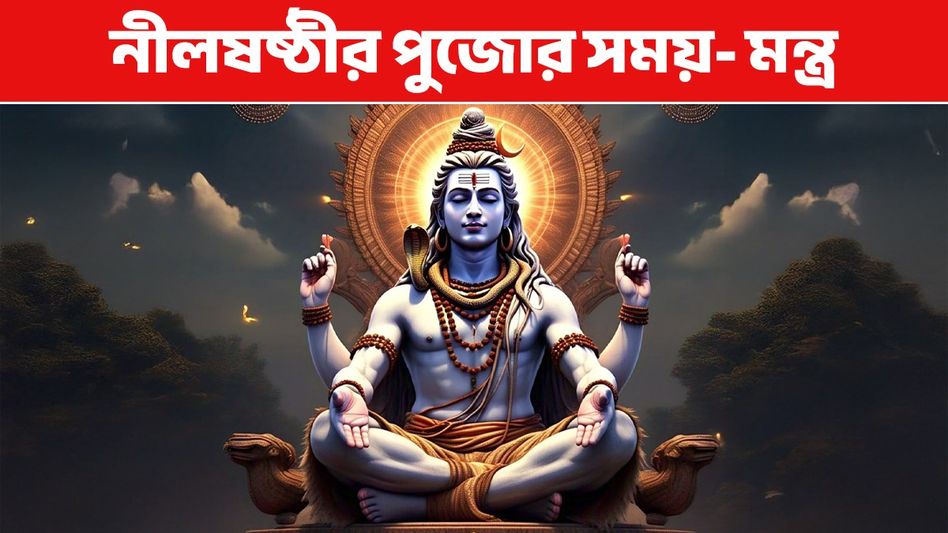 কখন শিবের মাথায় জল ঢাললে সন্তানের মঙ্গল হবে? জানুন নীলষষ্ঠীর পুজোর মন্ত্র কখন শিবের মাথায় জল ঢাললে সন্তানের মঙ্গল হবে? জানুন নীলষষ্ঠীর পুজোর মন্ত্র