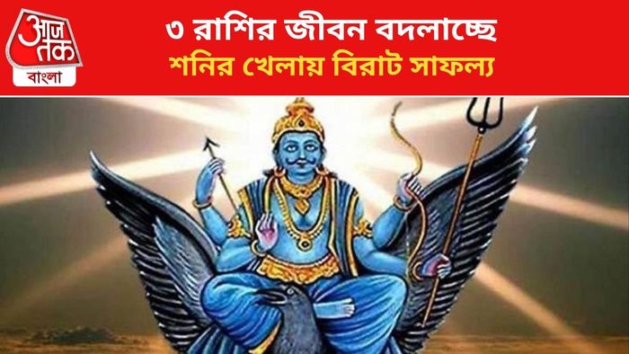 শনির বক্রীতে লাভবান ৩ রাশি।
