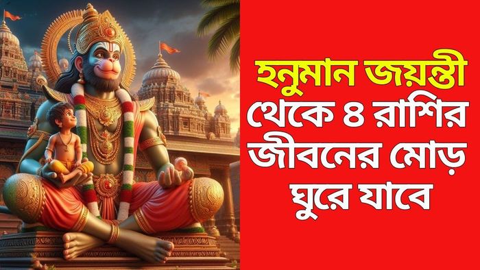 হনুমান জয়ন্তী ২০২৫