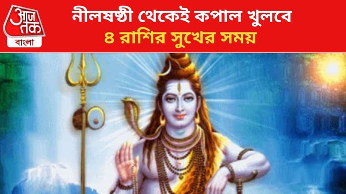 ভাগ্য বদলাবে ৪ রাশির।