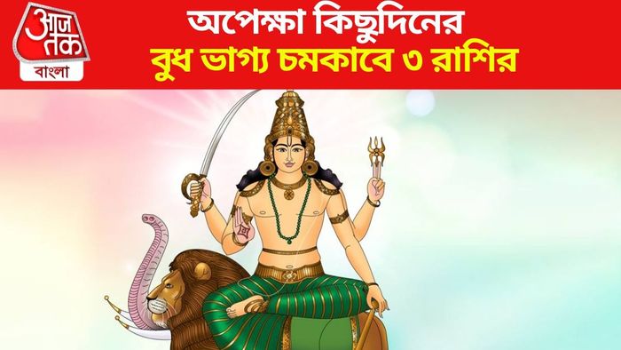 বুধ অস্তেই সুসময় তিন রাশির