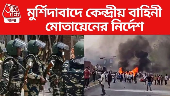 মুর্শিদাবাদে কেন্দ্রীয় বাহিনী মোতায়েনের নির্দেশ আদালতের।