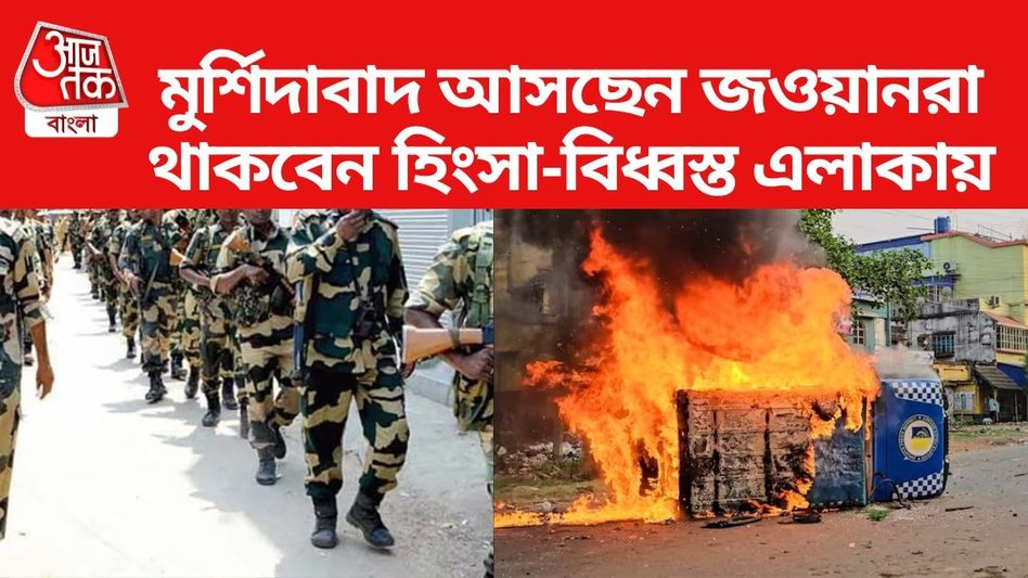 মুর্শিদাবাদের হিংসায় ৩ জনের মৃত্যু, আদালতের নির্দেশে শান্তি ফেরাতে ১,৬০০ জওয়ান মুর্শিদাবাদের হিংসায় ৩ জনের মৃত্যু, আদালতের নির্দেশে শান্তি ফেরাতে ১,৬০০ জওয়ান