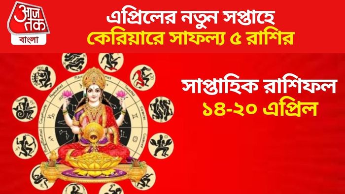 এপ্রিলের নতুন সপ্তাহে কেরিয়ারে সাফল্য ৫ রাশির