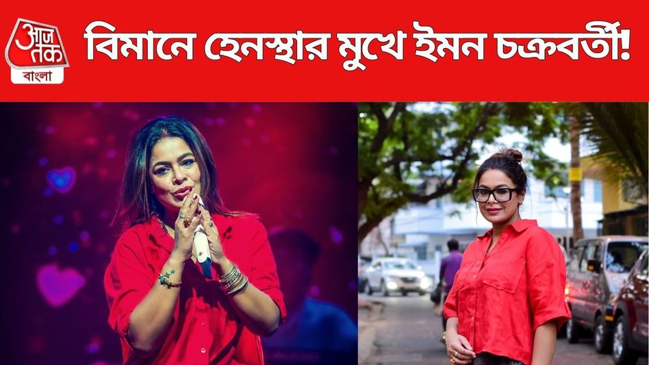 'অতিরিক্ত টাকা দিয়েও সিট পাইনি', এয়ার ইন্ডিয়ার বিরুদ্ধে ক্ষোভ উগরালেন ইমন  'অতিরিক্ত টাকা দিয়েও সিট পাইনি', এয়ার ইন্ডিয়ার বিরুদ্ধে ক্ষোভ উগরালেন ইমন