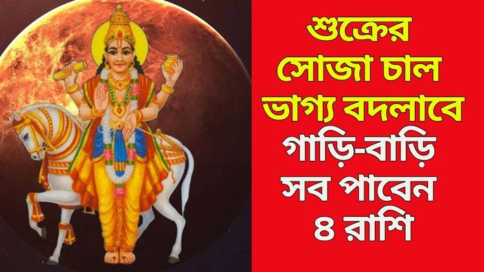 শুক্রের চাল বদল