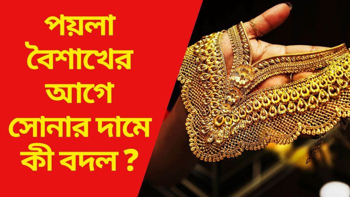 পয়লা বৈশাখের আগে সোনার দামে কী বদল ?