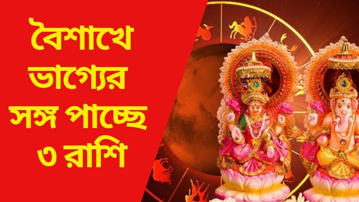 বৈশাখে ভাগ্যের সঙ্গ পাচ্ছে ৩ রাশি