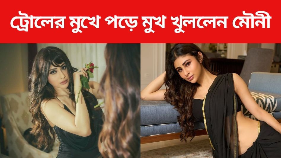 সার্জারিতে বিগড়েছে মুখ? ট্রোলের মুখে পড়ে মুখ খুললেন মৌনী সার্জারিতে বিগড়েছে মুখ? ট্রোলের মুখে পড়ে মুখ খুললেন মৌনী