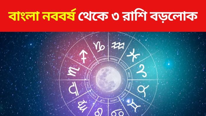 নববর্ষ থেকে ৩ রাশির হাল ফিরবে