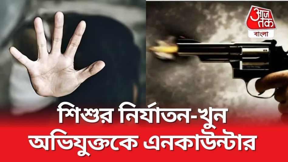 ৫ বছরের শিশুকে ধর্ষণের চেষ্টা-খুন! মহিলা অফিসারের এনকাউন্টারে নিহত অভিযুক্ত ৫ বছরের শিশুকে ধর্ষণের চেষ্টা-খুন! মহিলা অফিসারের এনকাউন্টারে নিহত অভিযুক্ত