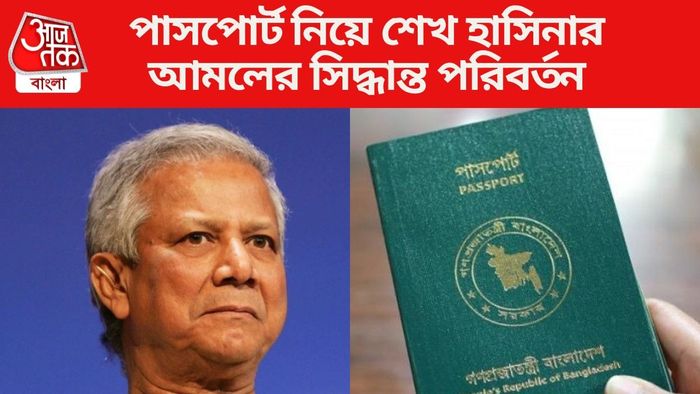 পাসপোর্ট নিয়ে শেখ হাসিনার আমলের সিদ্ধান্ত পরিবর্তন