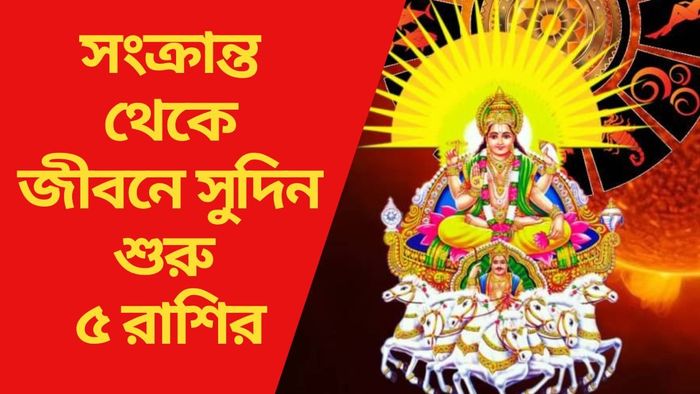 সংক্রান্ত থেকে জীবনে সুদিন শুরু ৫ রাশির