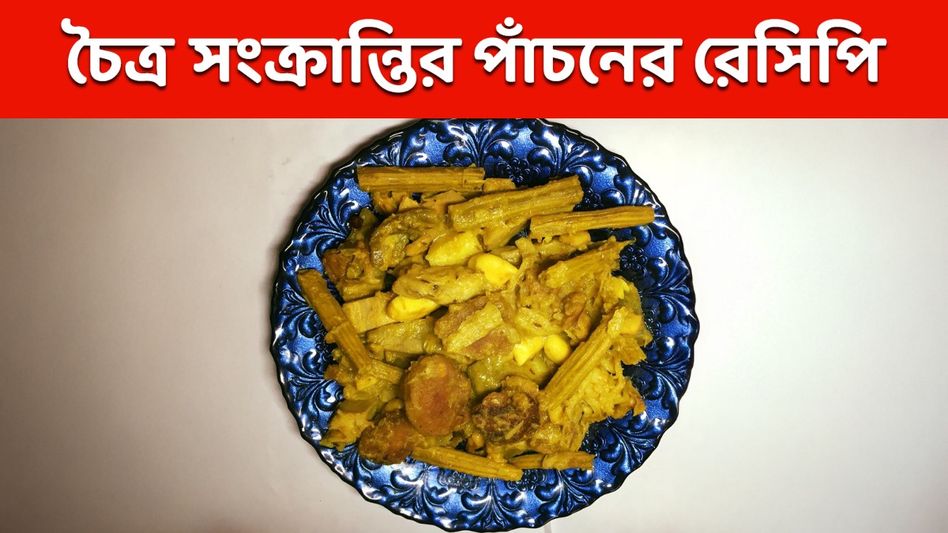 চৈত্র সংক্রান্তিতে বাঙাল বাড়িতে পাঁচন খাওয়ার রীতি কেন জানেন? রইল রেসিপি চৈত্র সংক্রান্তিতে বাঙাল বাড়িতে পাঁচন খাওয়ার রীতি কেন জানেন? রইল রেসিপি
