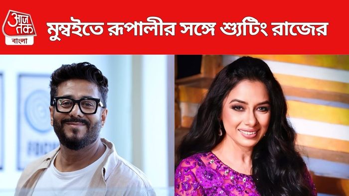 রাজ ও রূপালী একসঙ্গে শ্য়ুটিং করছেন