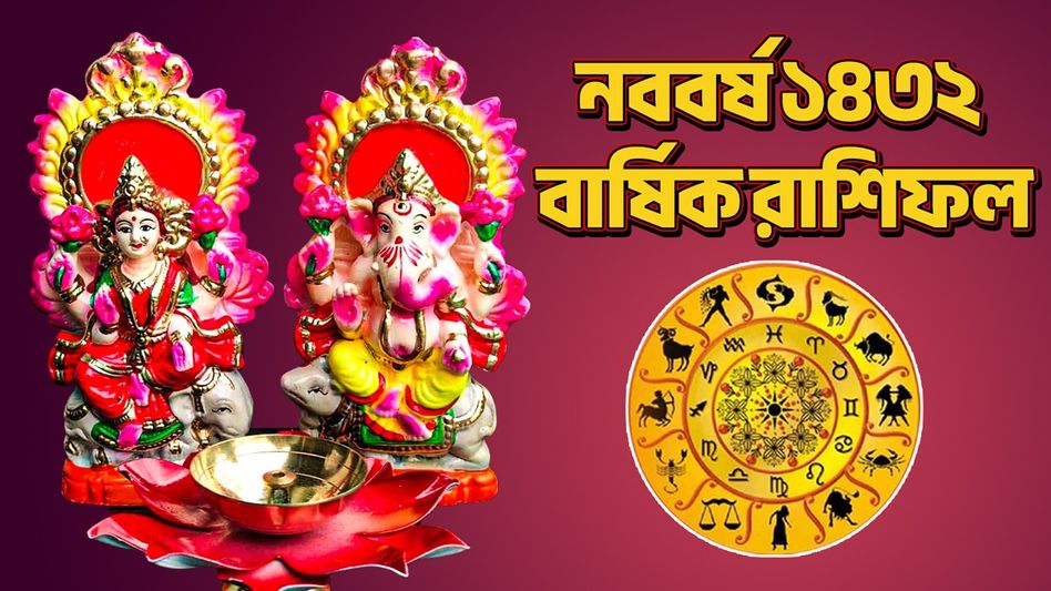 ১২ রাশির কেমন কাটবে ১৪৩২? জানুন বাংলা নববর্ষের বার্ষিক রাশিফল ১২ রাশির কেমন কাটবে ১৪৩২? জানুন বাংলা নববর্ষের বার্ষিক রাশিফল