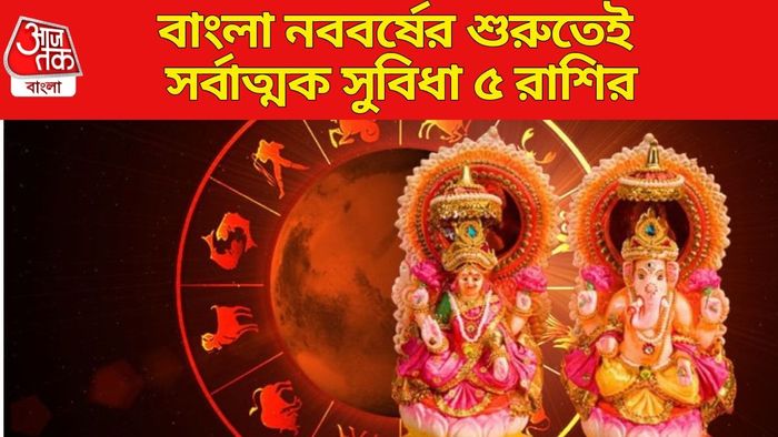 বাংলা নববর্ষের শুরুতেই সর্বাত্মক সুবিধা ৫ রাশির