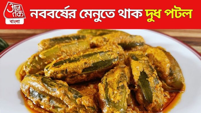 দুধ পটলের রেসিপি