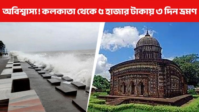 কলকাতা থেকে ৭টি দুর্দান্ত ট্রিপ, খরচ ৩ দিনে মাত্র ৫ হাজার টাকা