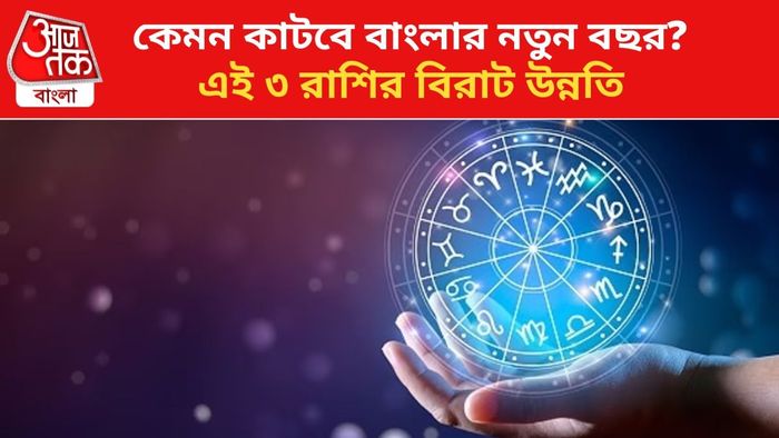 ৩ রাশির ভাগ্য বদলাবে।