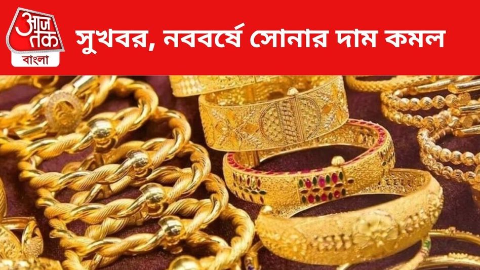 নববর্ষে সুখবর, সোনার দাম কমল অনেকটা, আজ কত রেট কলকাতায়? নববর্ষে সুখবর, সোনার দাম কমল অনেকটা, আজ কত রেট কলকাতায়?