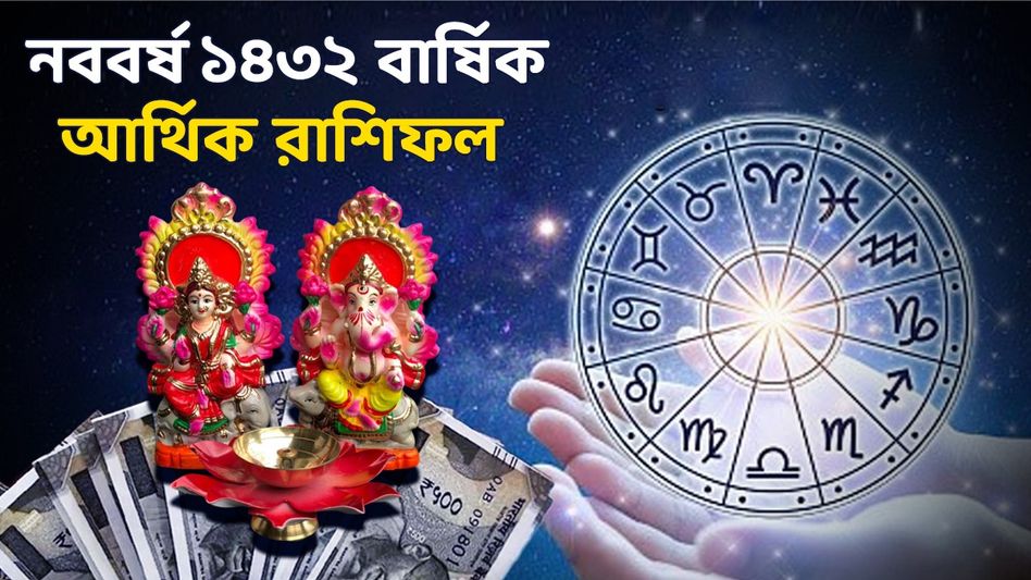 ১২ রাশির আয়- ব্যয় কেমন হবে ১৪৩২ সালে? জানুন বাংলা নববর্ষের বার্ষিক আর্থিক রাশিফল ১২ রাশির আয়- ব্যয় কেমন হবে ১৪৩২ সালে? জানুন বাংলা নববর্ষের বার্ষিক আর্থিক রাশিফল
