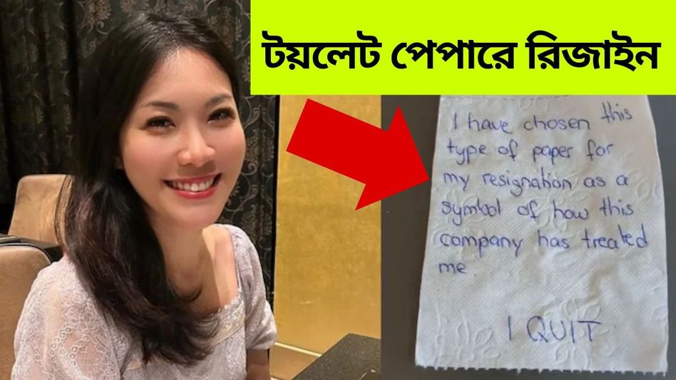 চাকরিতে বীতশ্রদ্ধ! টয়লেট পেপারে ইস্তফা দিলেন কর্মী, চিঠি ভাইরাল চাকরিতে বীতশ্রদ্ধ! টয়লেট পেপারে ইস্তফা দিলেন কর্মী, চিঠি ভাইরাল