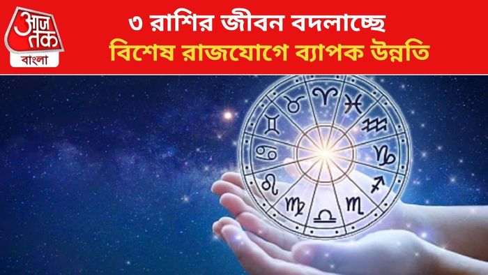 বিশেষ রাজযোগে ভাগ্য বদল।
