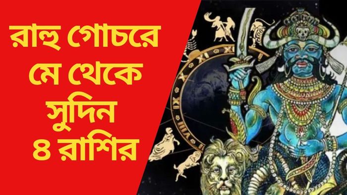 রাহু গোচরে মে থেকে সুদিন ৪ রাশির