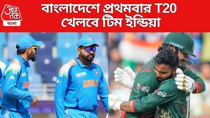 বাংলাদেশে প্রথমবার T20 খেলবে টিম ইন্ডিয়া