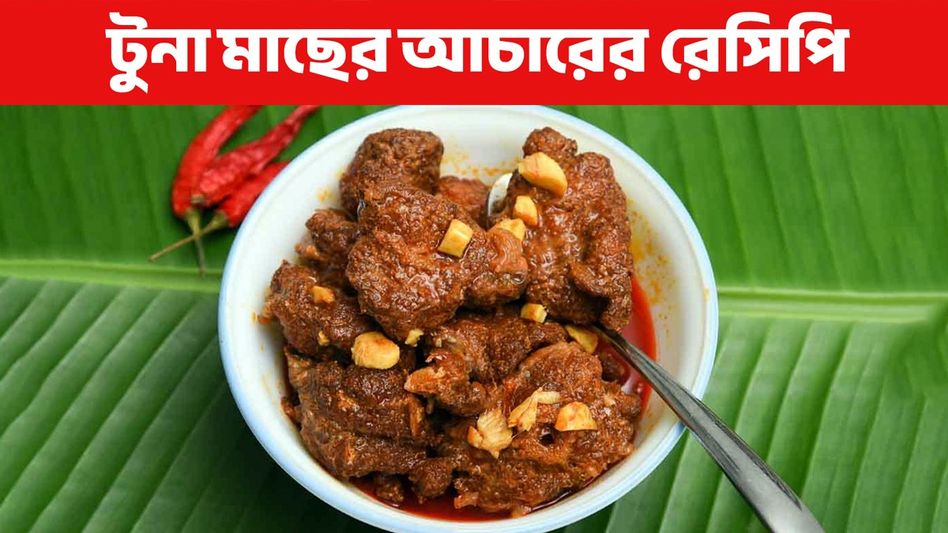 কেরলের কায়দায় মাছের আচার খেয়েছেন কখনও? এভাবে বানালে খেতে সেরা হবে   কেরলের কায়দায় মাছের আচার খেয়েছেন কখনও? এভাবে বানালে খেতে সেরা হবে