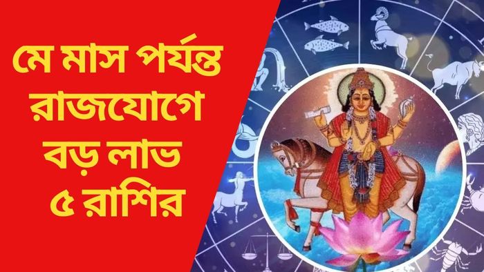 মে মাস পর্যন্ত রাজযোগে বড় লাভ ৫ রাশির