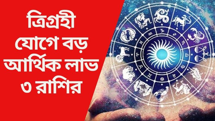 ত্রিগ্রহী যোগে বড় আর্থিক লাভ ৩ রাশির