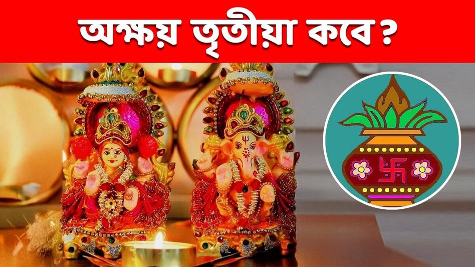 এবছরের অক্ষয় তৃতীয়া কবে? দিনক্ষণ- শুভ তিথি জেনে নিন এবছরের অক্ষয় তৃতীয়া কবে? দিনক্ষণ- শুভ তিথি জেনে নিন