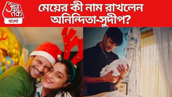 অনিন্দিতা-সুদীপ