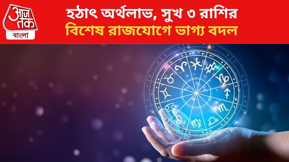 হঠাৎ অর্থলাভ, বিশেষ রাজযোগে ৩ রাশির সুখের সময়