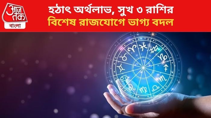 ভাগ্য বদলাবে ৩ রাশির।