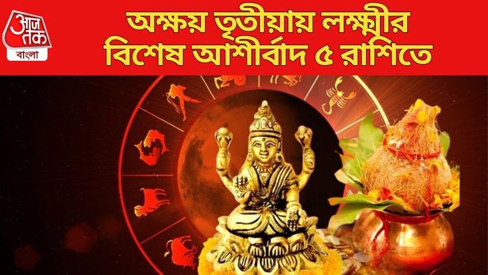 অক্ষয় তৃতীয়ায় লক্ষ্মীর বিশেষ আশীর্বাদ ৫ রাশিতে