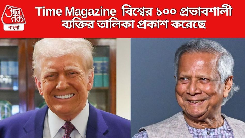 বিশ্বের প্রথম ১০০ প্রভাবশালী ব্যক্তিত্বের মধ্যে ট্রাম্প-ইউনূস, ভারতের কেউ নেই?  বিশ্বের প্রথম ১০০ প্রভাবশালী ব্যক্তিত্বের মধ্যে ট্রাম্প-ইউনূস, ভারতের কেউ নেই?