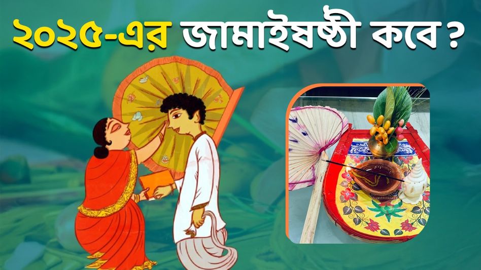 জামাই আদরের বিশেষ পার্বণ, কবে পড়েছে এবছরের জামাইষষ্ঠী?  জামাই আদরের বিশেষ পার্বণ, কবে পড়েছে এবছরের জামাইষষ্ঠী?