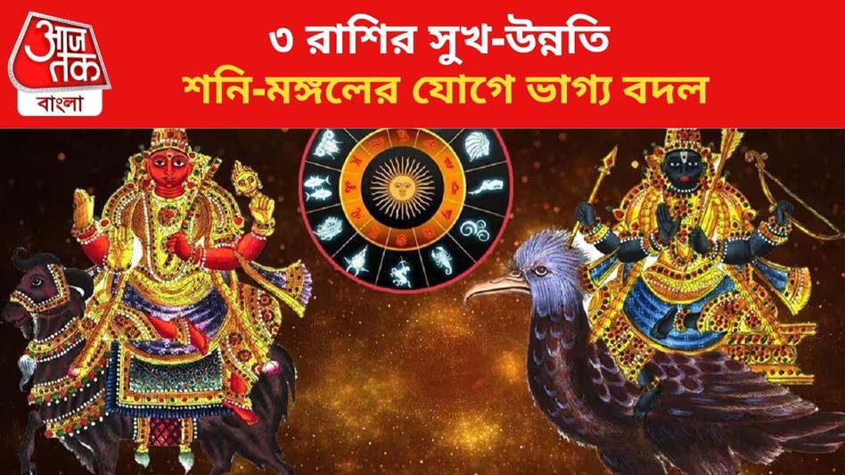 ৩ রাশির সুখ-উন্নতি, শনি-মঙ্গলের খেলায় কপাল খুলবে ৩ রাশির সুখ-উন্নতি, শনি-মঙ্গলের খেলায় কপাল খুলবে