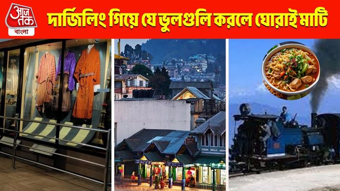 দার্জিলিং গেলে সবাই যে ৭টি জিনিস মিস করেন