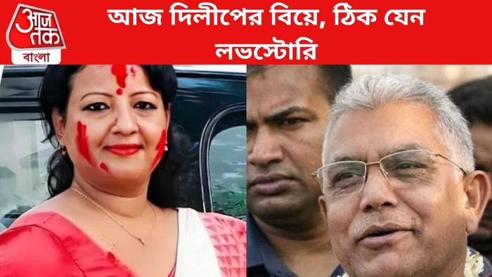 দিলীপ ঘোষের বিয়ের খবরে শোরগোল।