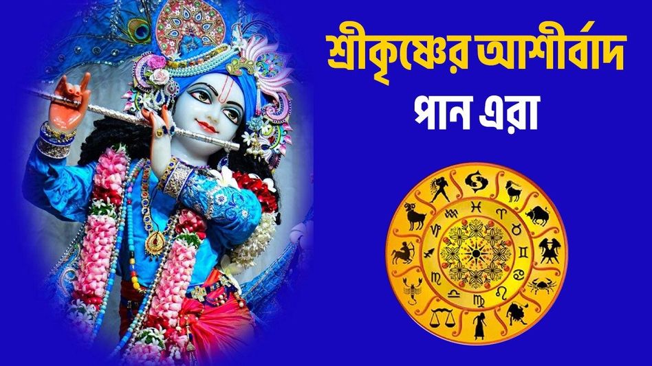 কৃষ্ণের প্রিয় এই ৪ রাশির জাতকরা সফল হয়, জীবনে বিপদ আসে না কৃষ্ণের প্রিয় এই ৪ রাশির জাতকরা সফল হয়, জীবনে বিপদ আসে না