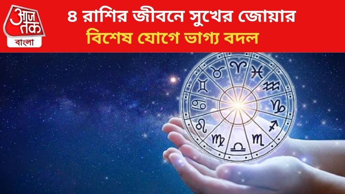 ৪ রাশির ভাগ্য বদলাবে।