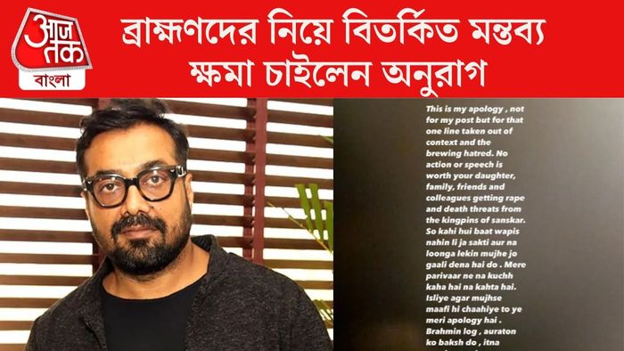 ক্ষমা চাইলেন পরিচালক অনুরাগ কাশ্যপ
