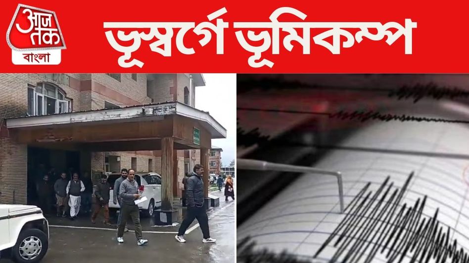 ভূস্বর্গে ভূমিকম্প! কেঁপে উঠল কাশ্মীরের বিস্তীর্ণ এলাকা ভূস্বর্গে ভূমিকম্প! কেঁপে উঠল কাশ্মীরের বিস্তীর্ণ এলাকা