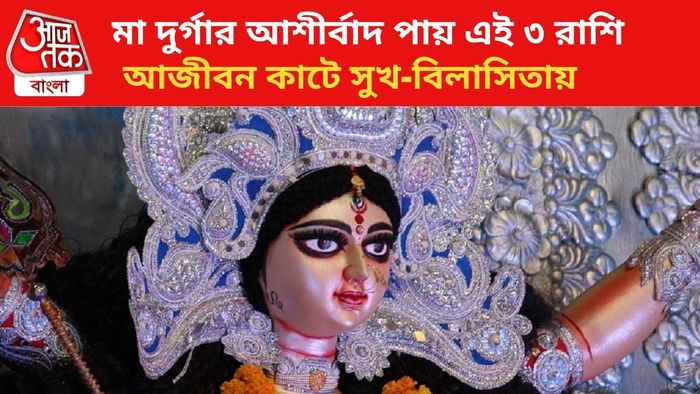 দুর্গার প্রিয় এই ৩ রাশি।