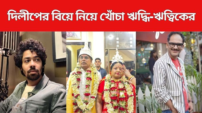 দিলীপ ঘোষের বিয়ে নিয়ে কী বললেন তারকারা?